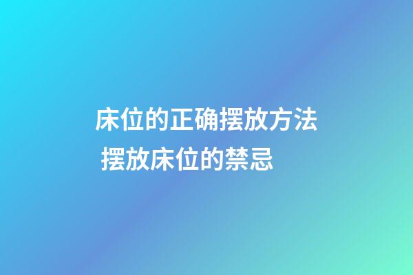 床位的正确摆放方法 摆放床位的禁忌